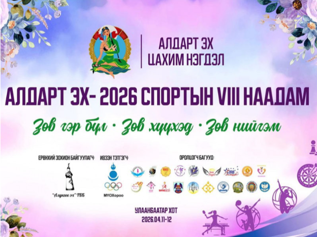 “Алдарт Эх-2026” спортын VIII наадам энэ амралтын өдрүүдэд Улаанбаатар хотноо болно